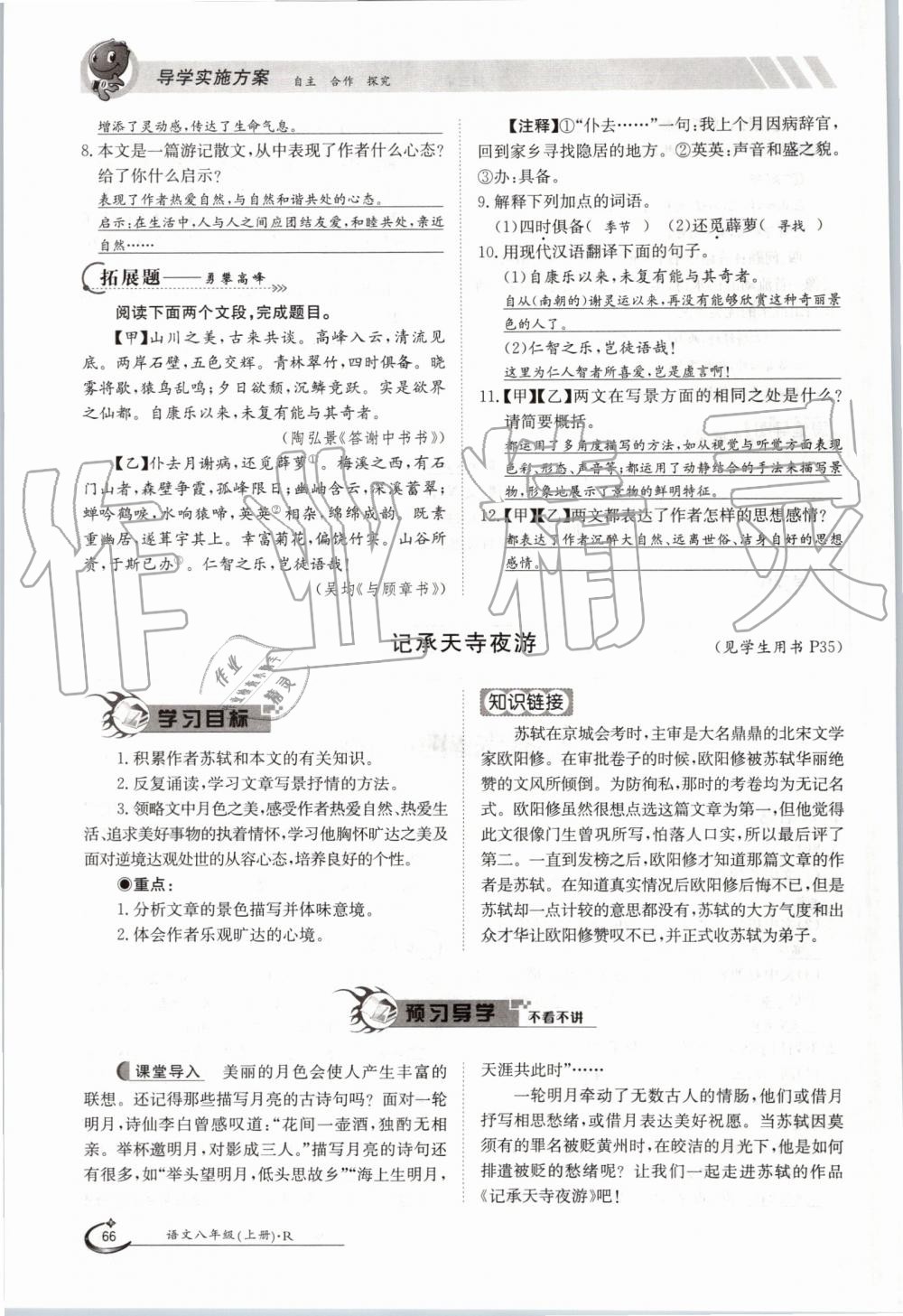 2019年金太阳导学案八年级语文上册人教版 第66页