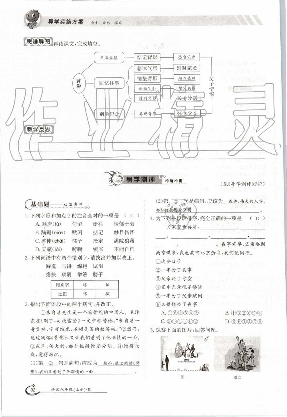 2019年金太阳导学案八年级语文上册人教版 第92页