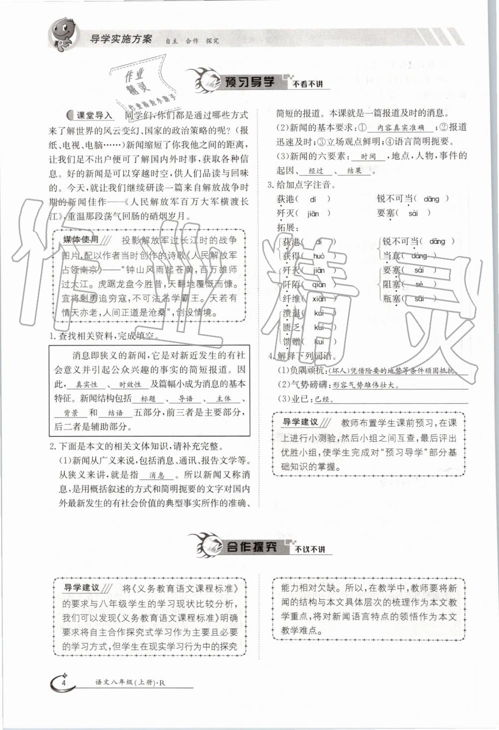 2019年金太阳导学案八年级语文上册人教版 第4页