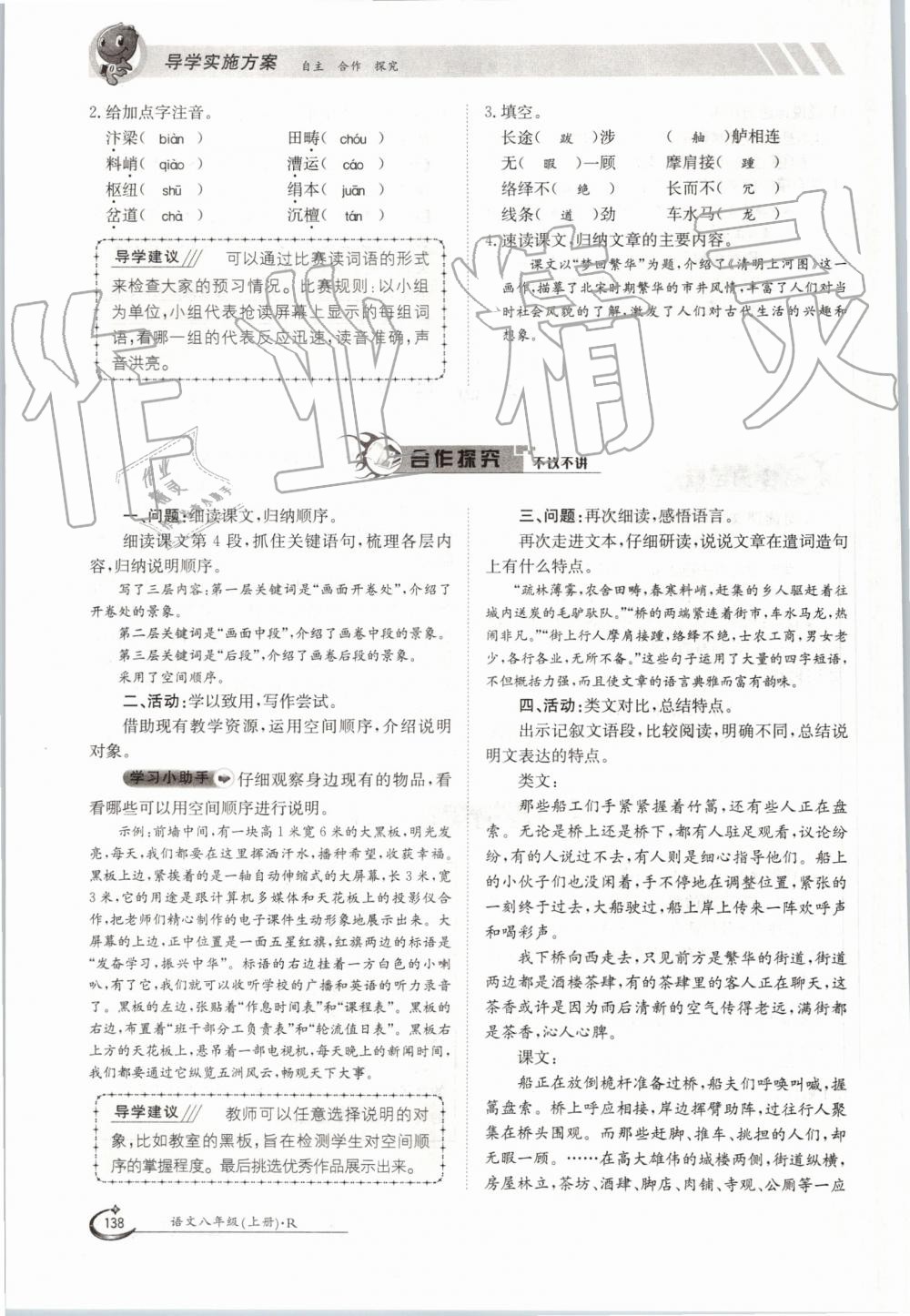 2019年金太阳导学案八年级语文上册人教版 第138页