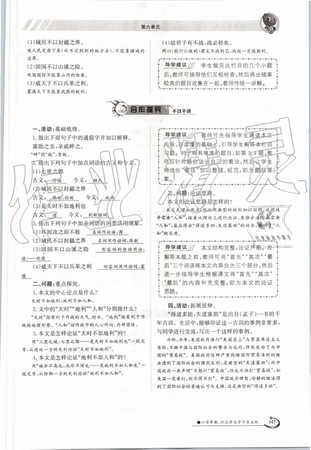 2019年金太陽導(dǎo)學(xué)案八年級(jí)語文上冊(cè)人教版 第147頁