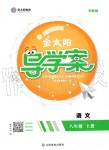 2019年金太陽導(dǎo)學(xué)案八年級(jí)語文上冊(cè)人教版