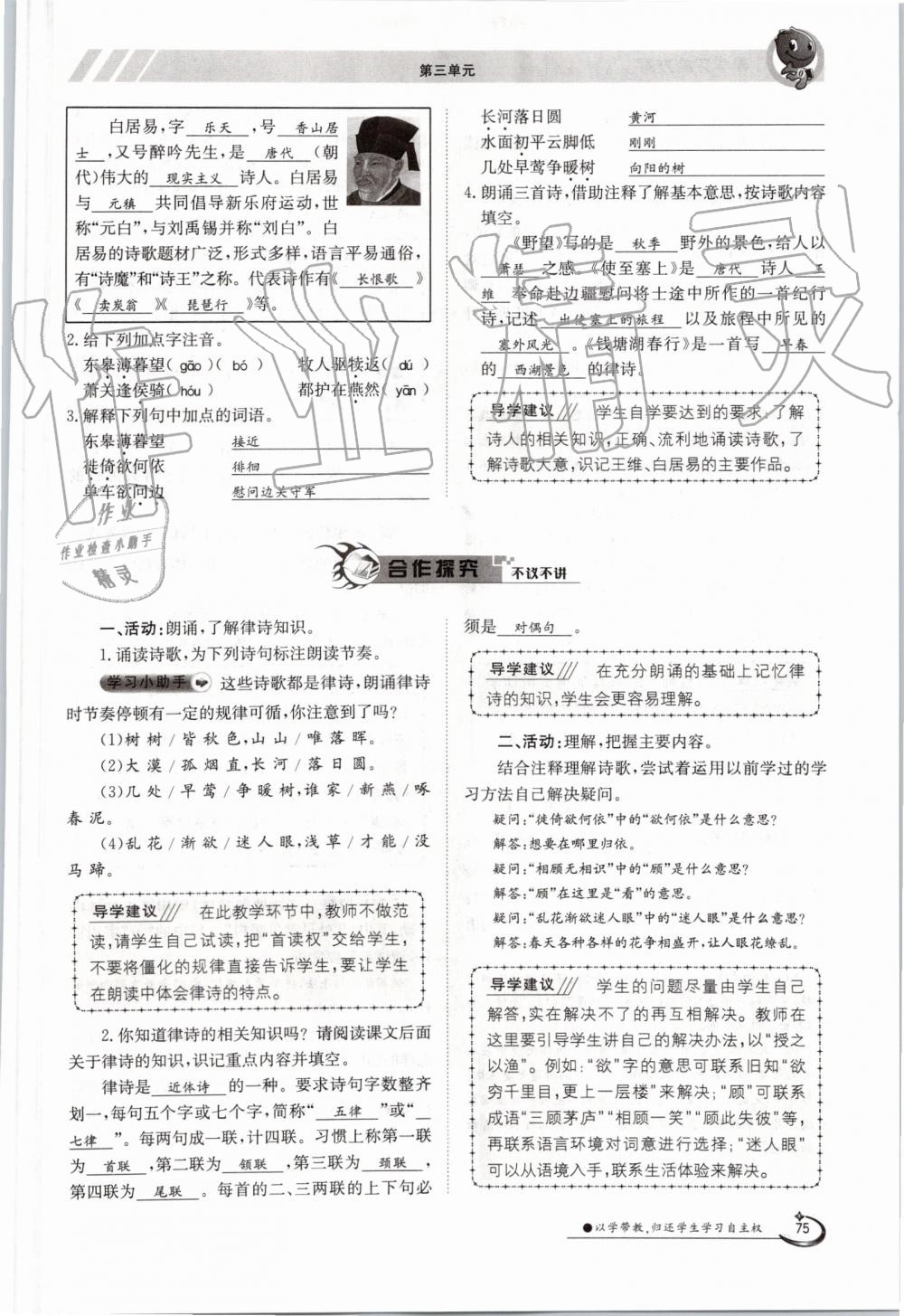 2019年金太陽導(dǎo)學(xué)案八年級語文上冊人教版 第75頁