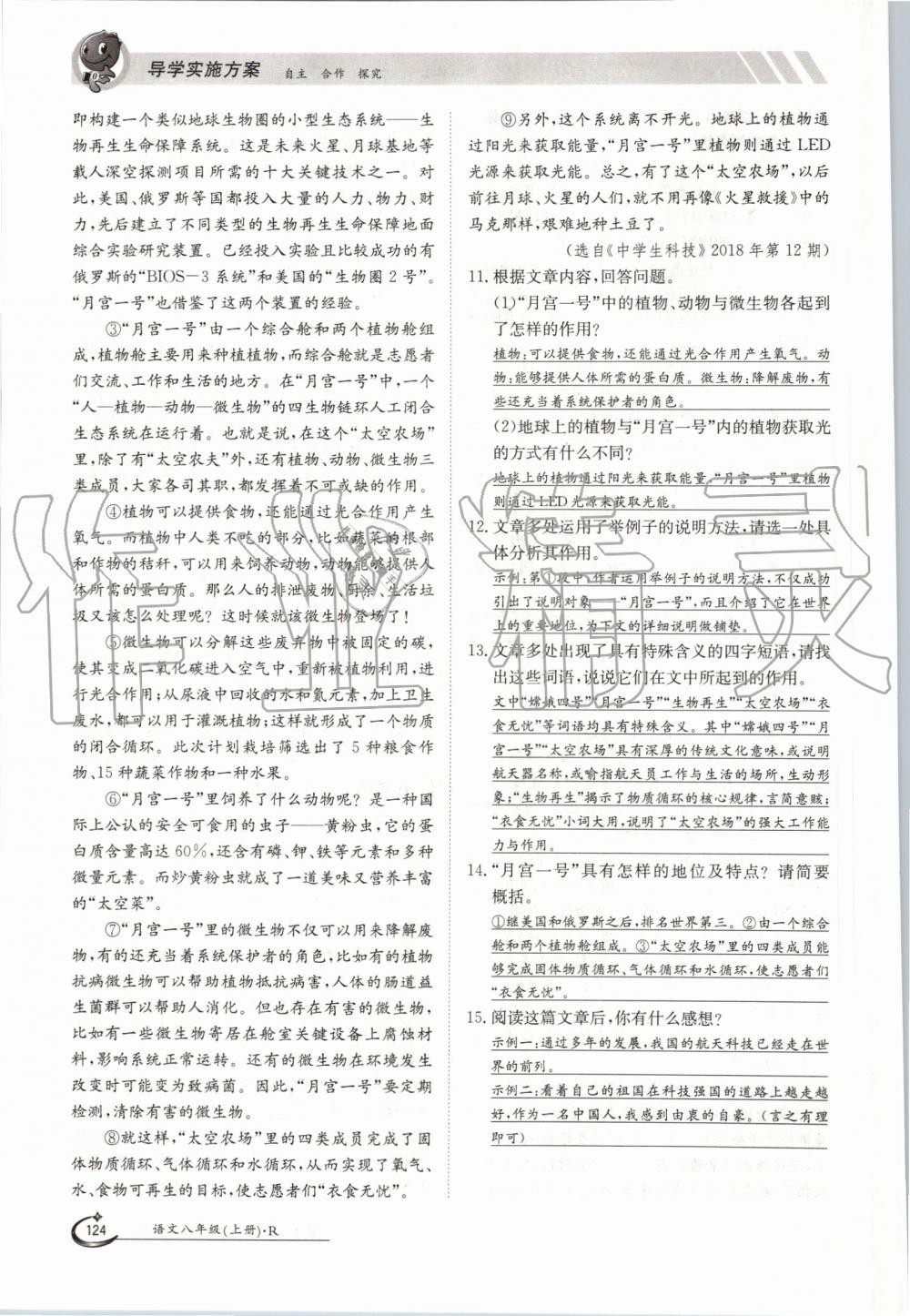 2019年金太陽導(dǎo)學(xué)案八年級(jí)語文上冊(cè)人教版 第124頁