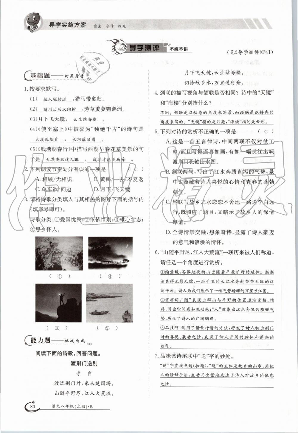 2019年金太陽導(dǎo)學(xué)案八年級語文上冊人教版 第80頁