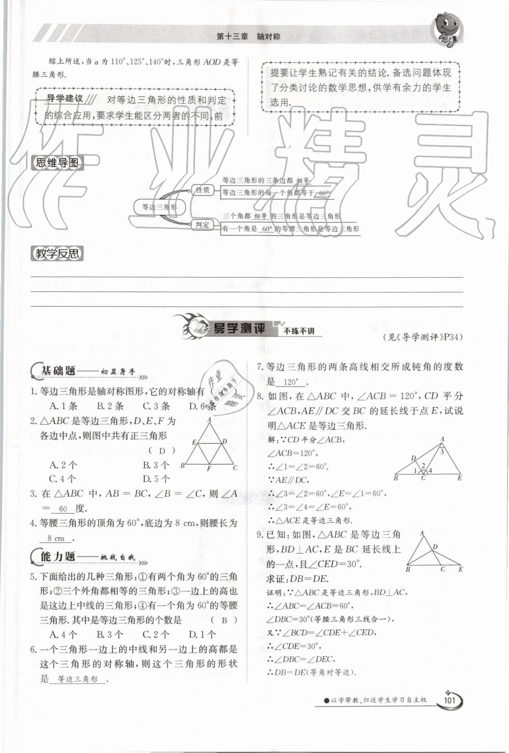 2019年金太陽導學案八年級數(shù)學上冊人教版 第101頁