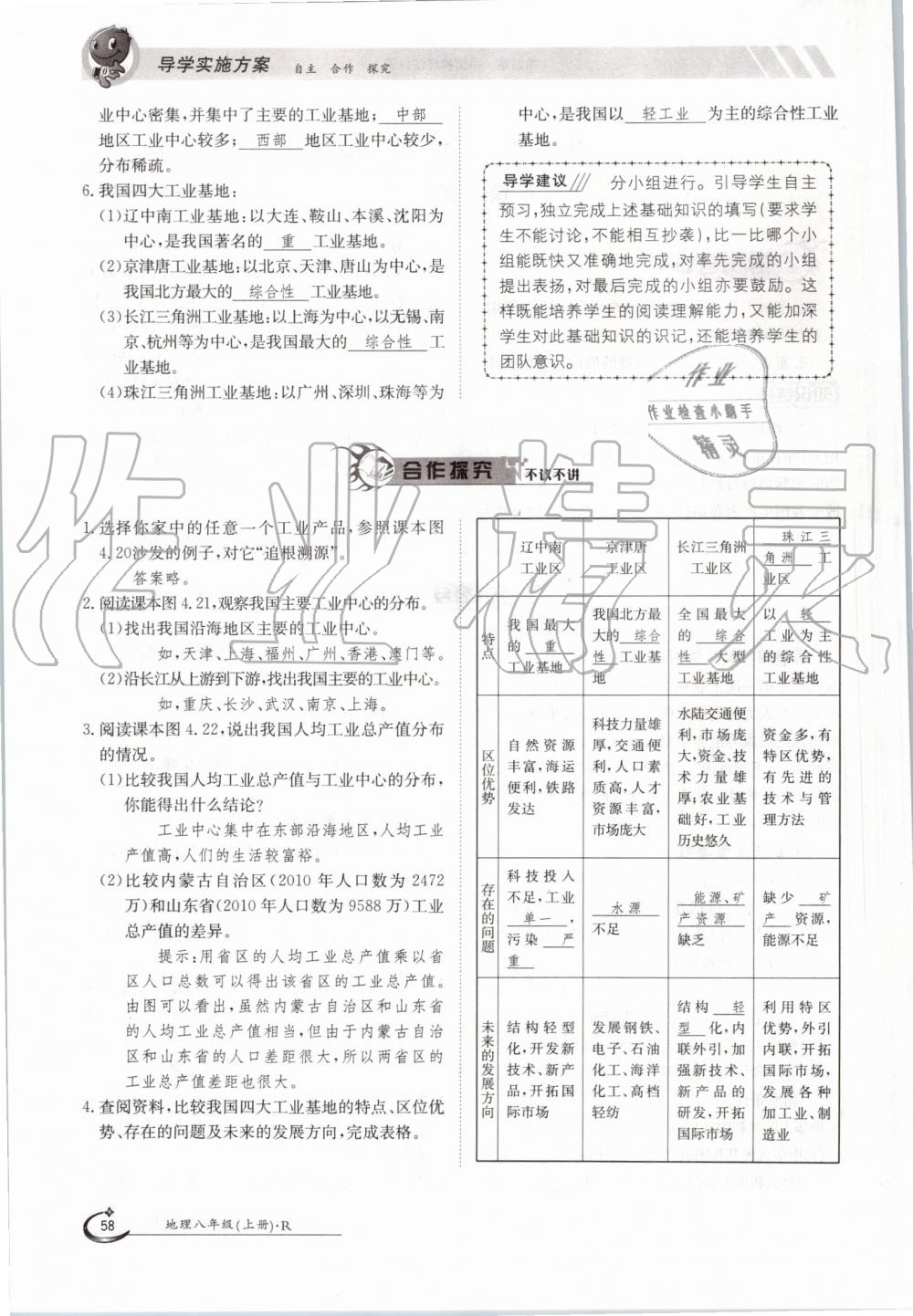 2019年金太阳导学案八年级地理上册人教版 第58页