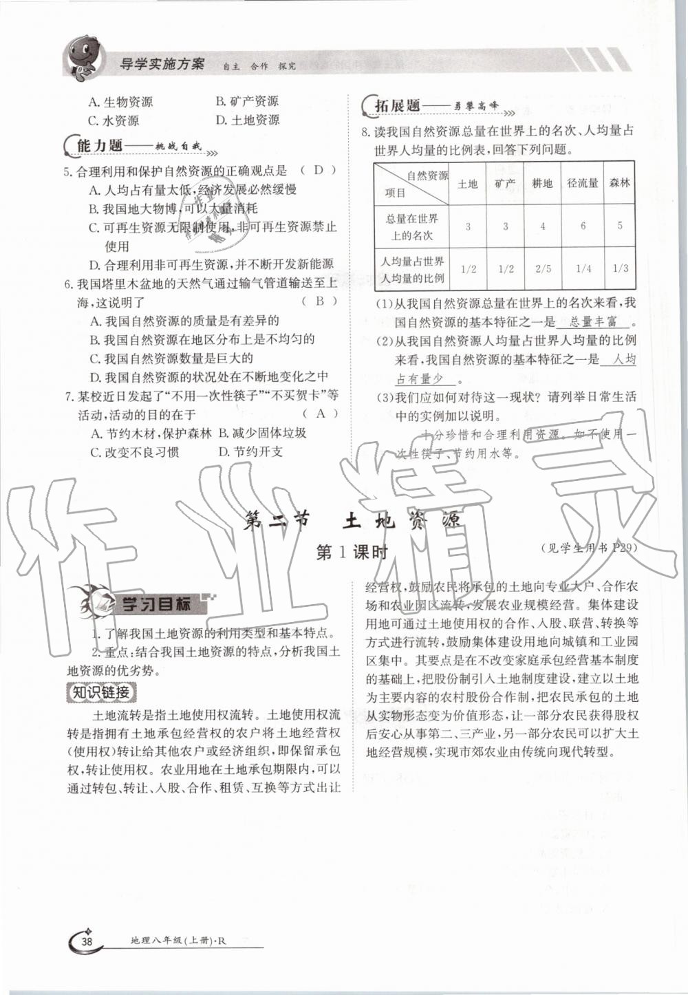 2019年金太阳导学案八年级地理上册人教版 第38页