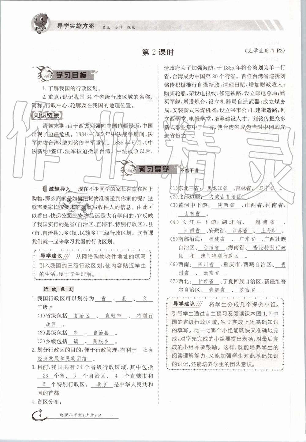 2019年金太阳导学案八年级地理上册人教版 第4页