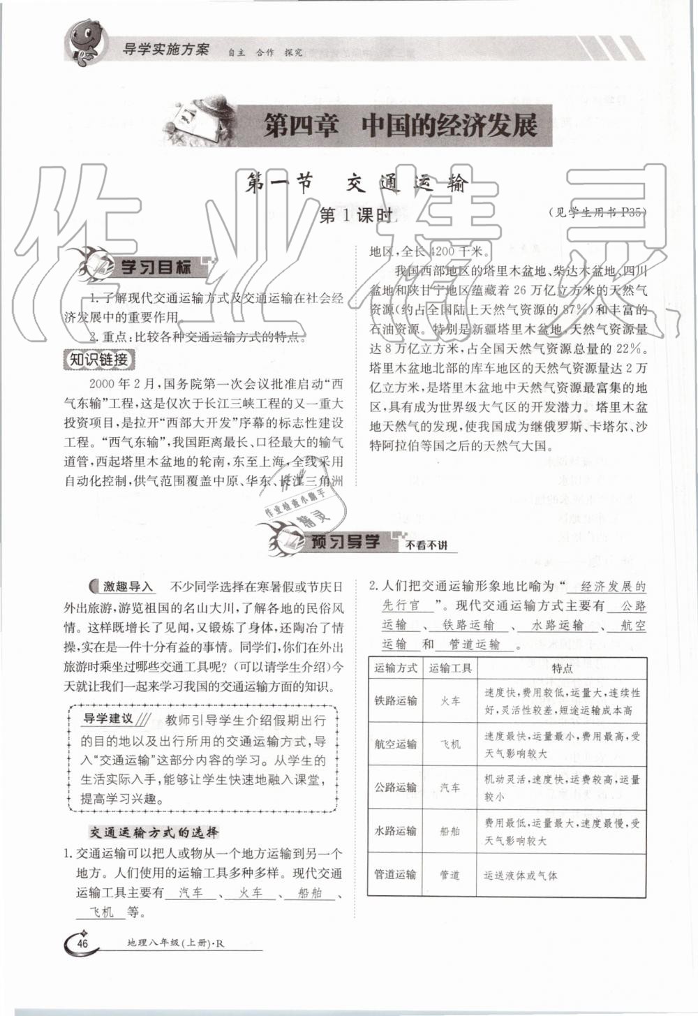 2019年金太阳导学案八年级地理上册人教版 第46页