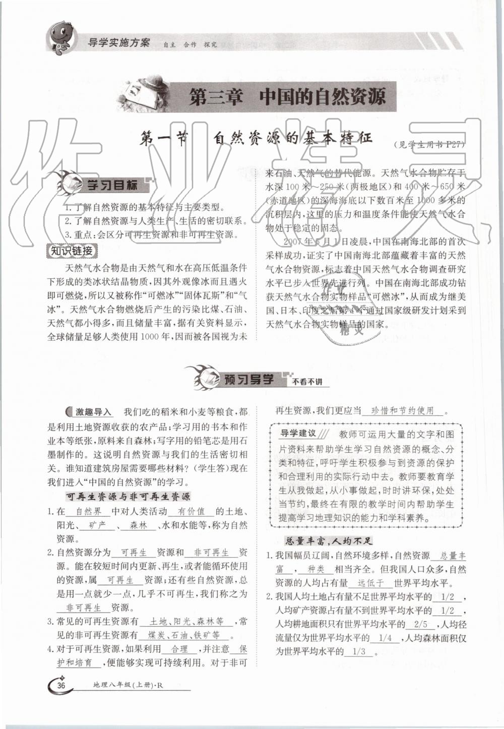 2019年金太陽導(dǎo)學(xué)案八年級地理上冊人教版 第36頁