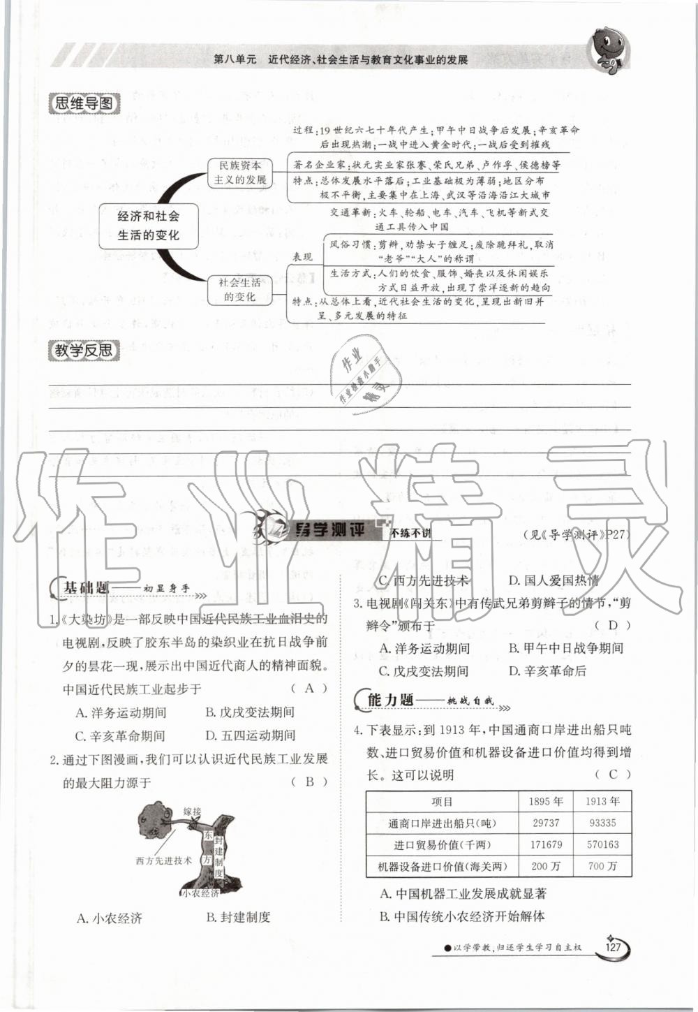 2019年金太陽導(dǎo)學(xué)案八年級(jí)歷史上冊(cè)人教版 第127頁