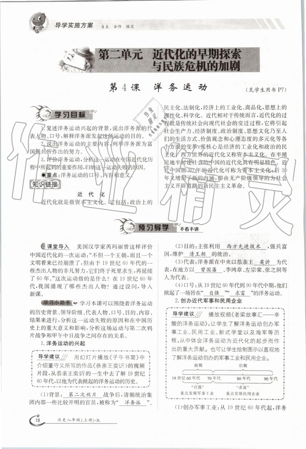 2019年金太陽導(dǎo)學(xué)案八年級歷史上冊人教版 第18頁