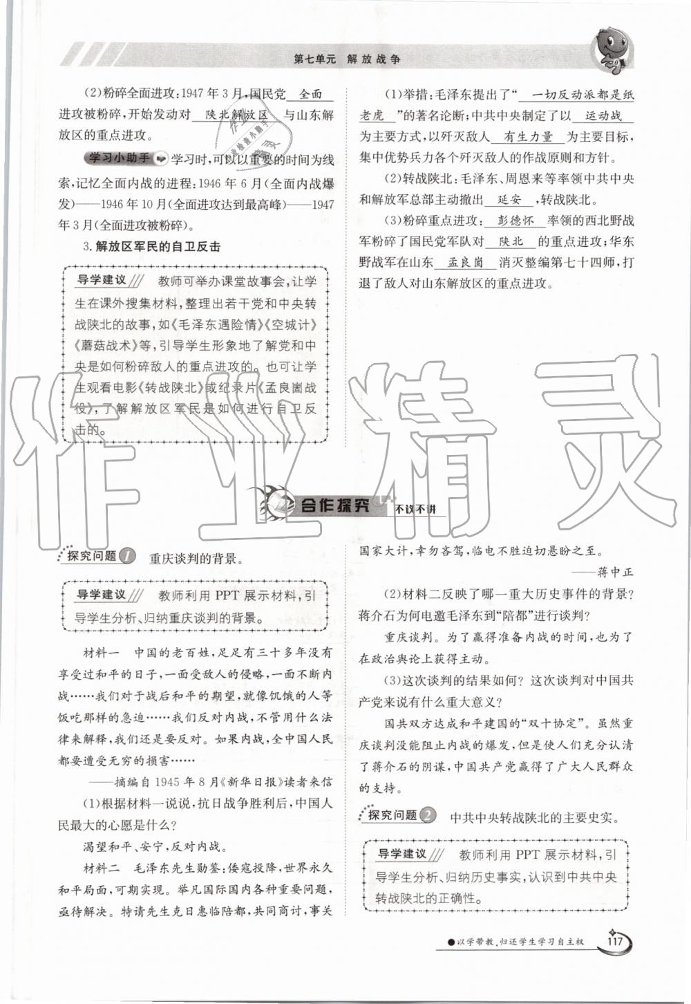 2019年金太阳导学案八年级历史上册人教版 第117页