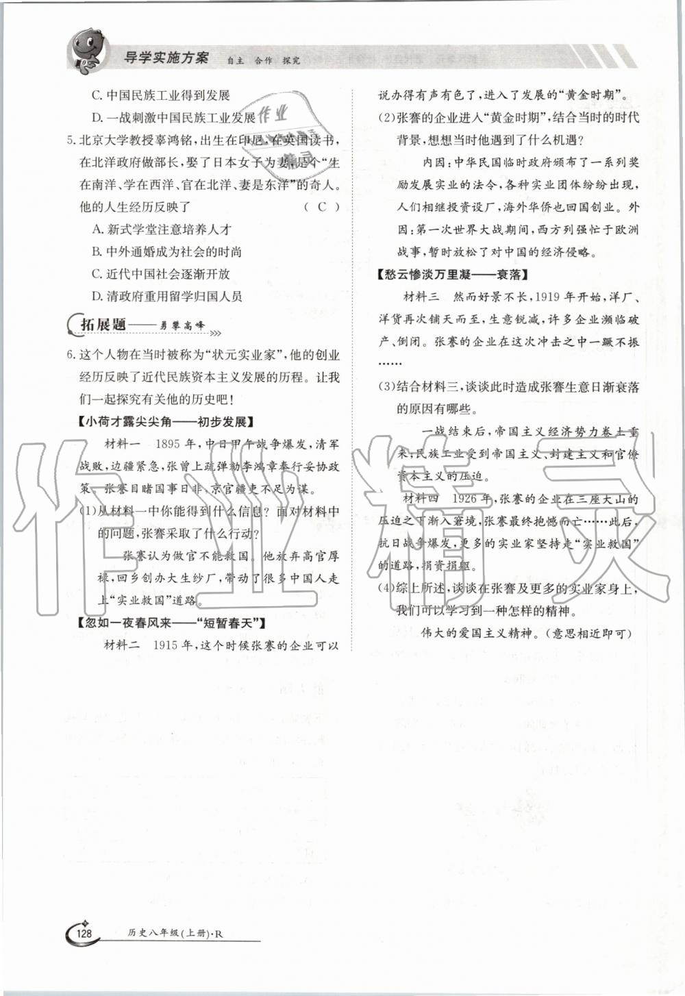 2019年金太陽導(dǎo)學(xué)案八年級(jí)歷史上冊人教版 第128頁