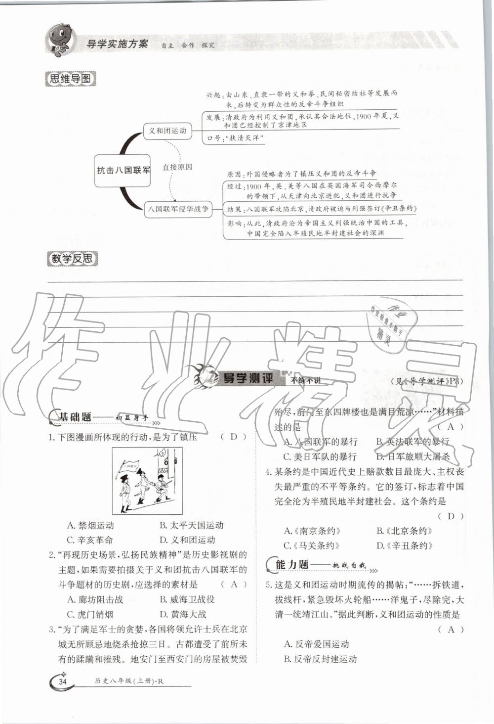 2019年金太陽(yáng)導(dǎo)學(xué)案八年級(jí)歷史上冊(cè)人教版 第34頁(yè)