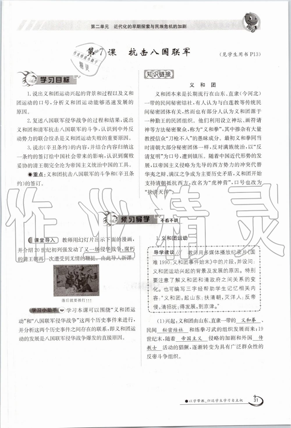 2019年金太陽導(dǎo)學(xué)案八年級歷史上冊人教版 第31頁