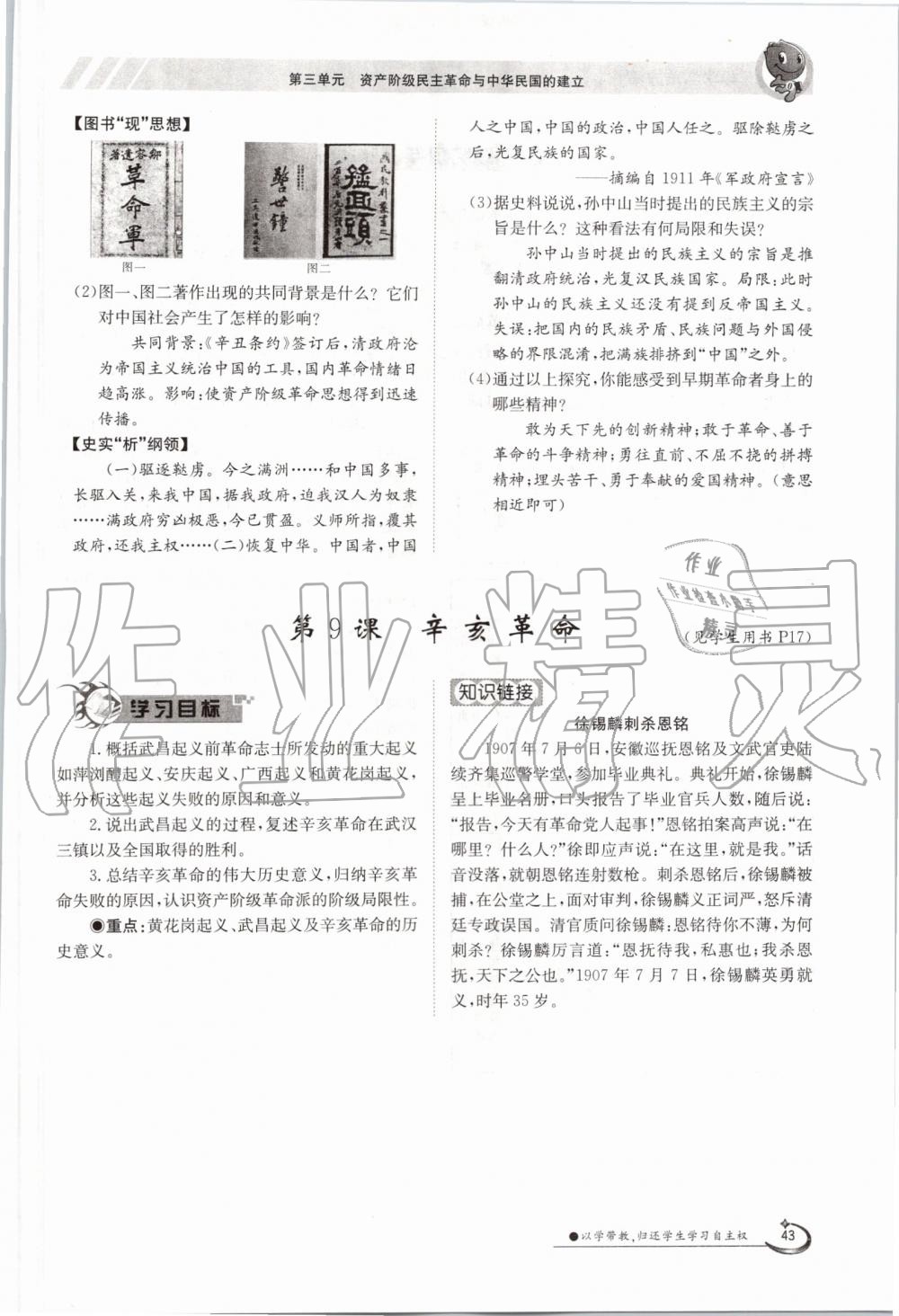 2019年金太阳导学案八年级历史上册人教版 第43页