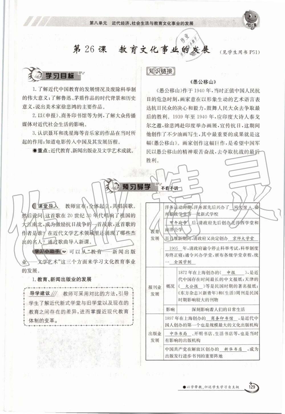 2019年金太阳导学案八年级历史上册人教版 第129页