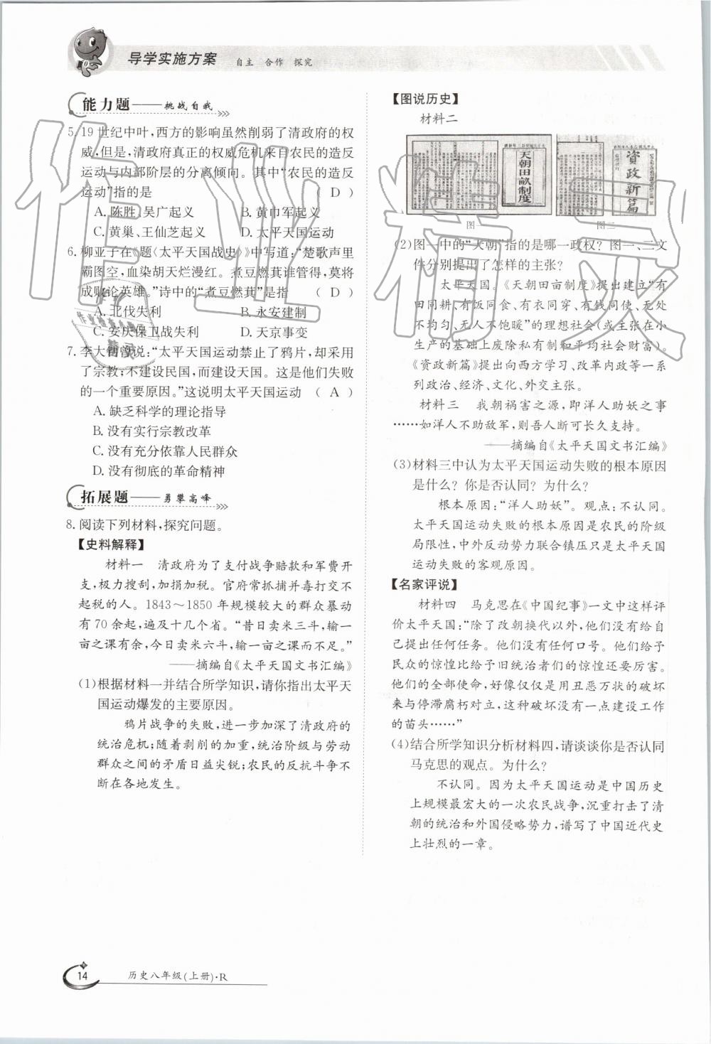 2019年金太陽導(dǎo)學(xué)案八年級歷史上冊人教版 第14頁