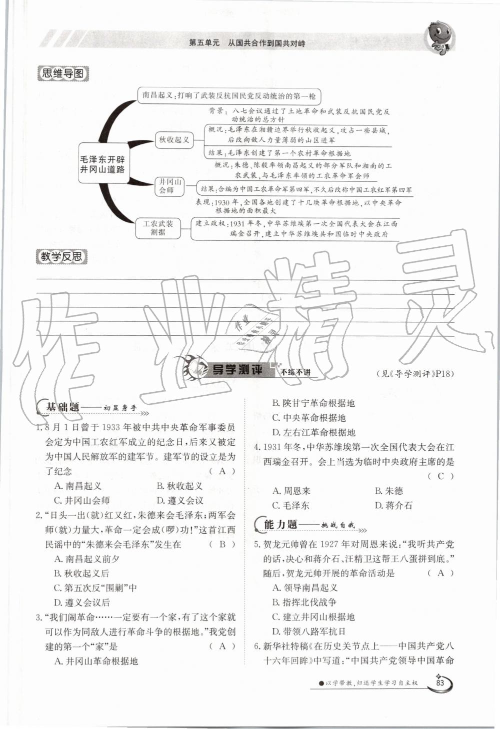 2019年金太陽(yáng)導(dǎo)學(xué)案八年級(jí)歷史上冊(cè)人教版 第83頁(yè)