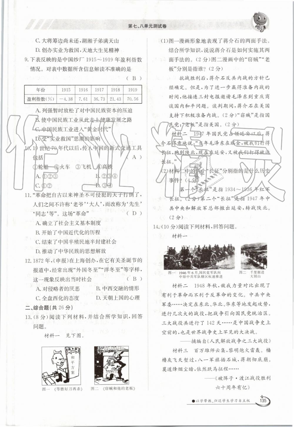 2019年金太阳导学案八年级历史上册人教版 第135页