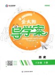 2019年金太陽導(dǎo)學案八年級歷史上冊人教版