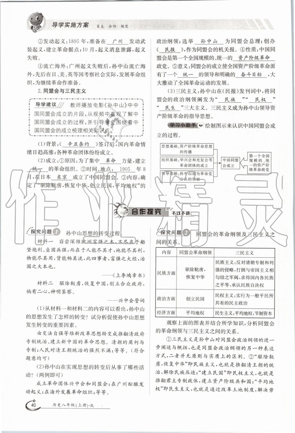 2019年金太阳导学案八年级历史上册人教版 第40页