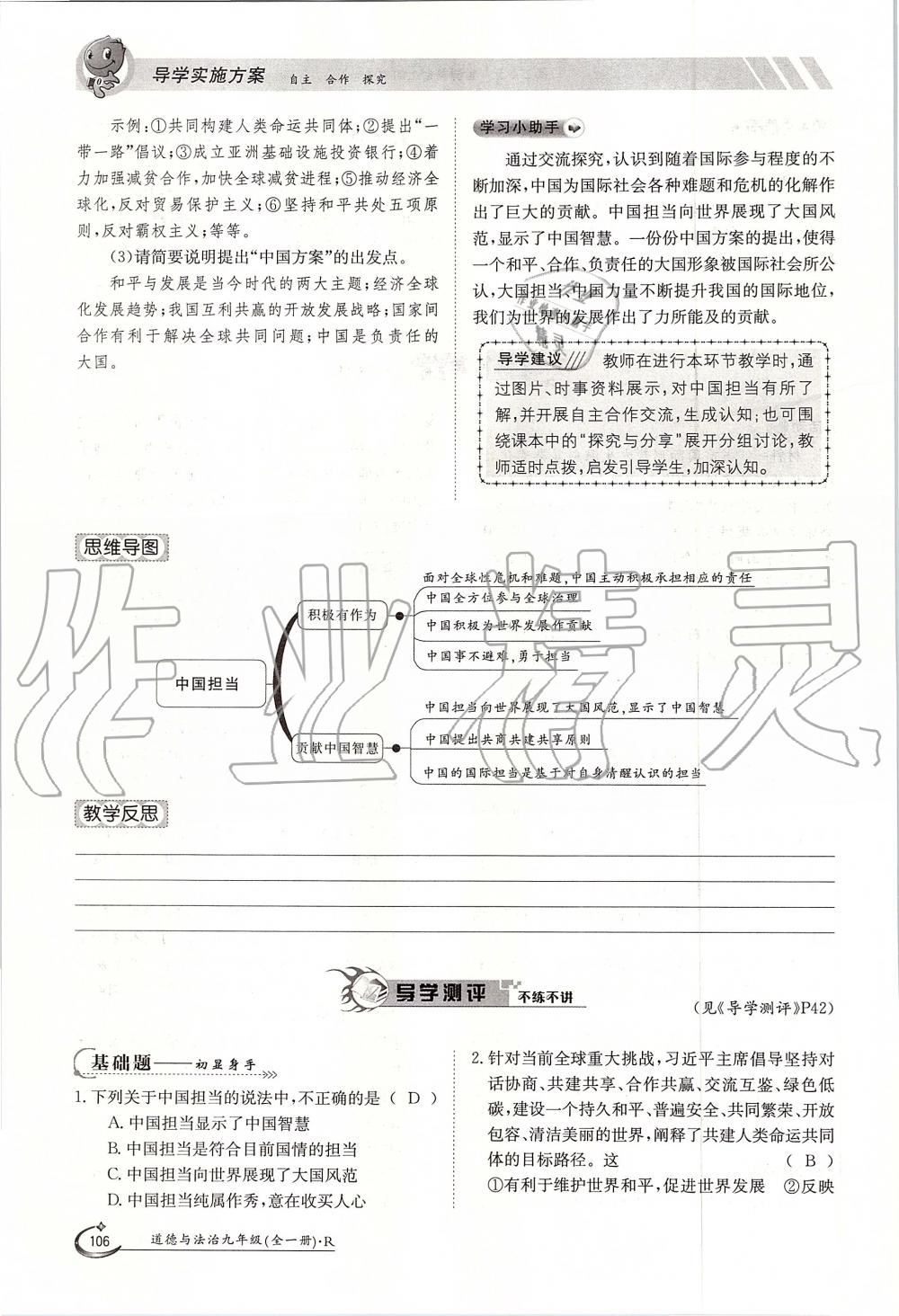 2019年金太陽(yáng)導(dǎo)學(xué)案九年級(jí)道德與法治全一冊(cè)人教版 第106頁(yè)