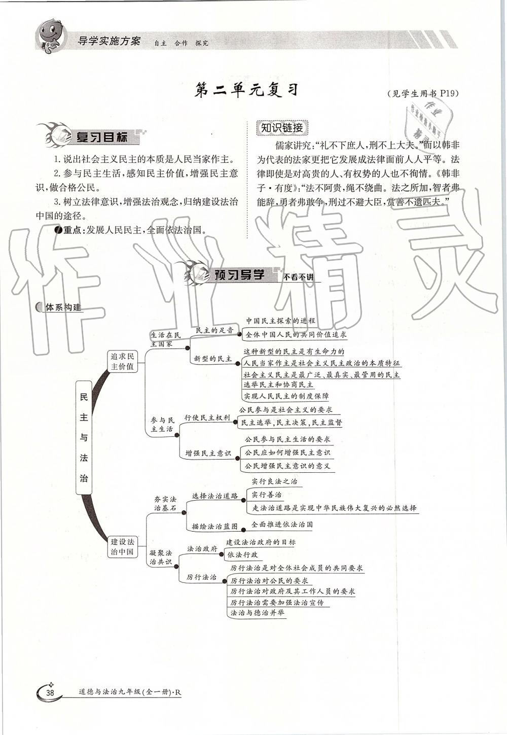 2019年金太陽導(dǎo)學(xué)案九年級(jí)道德與法治全一冊(cè)人教版 第38頁