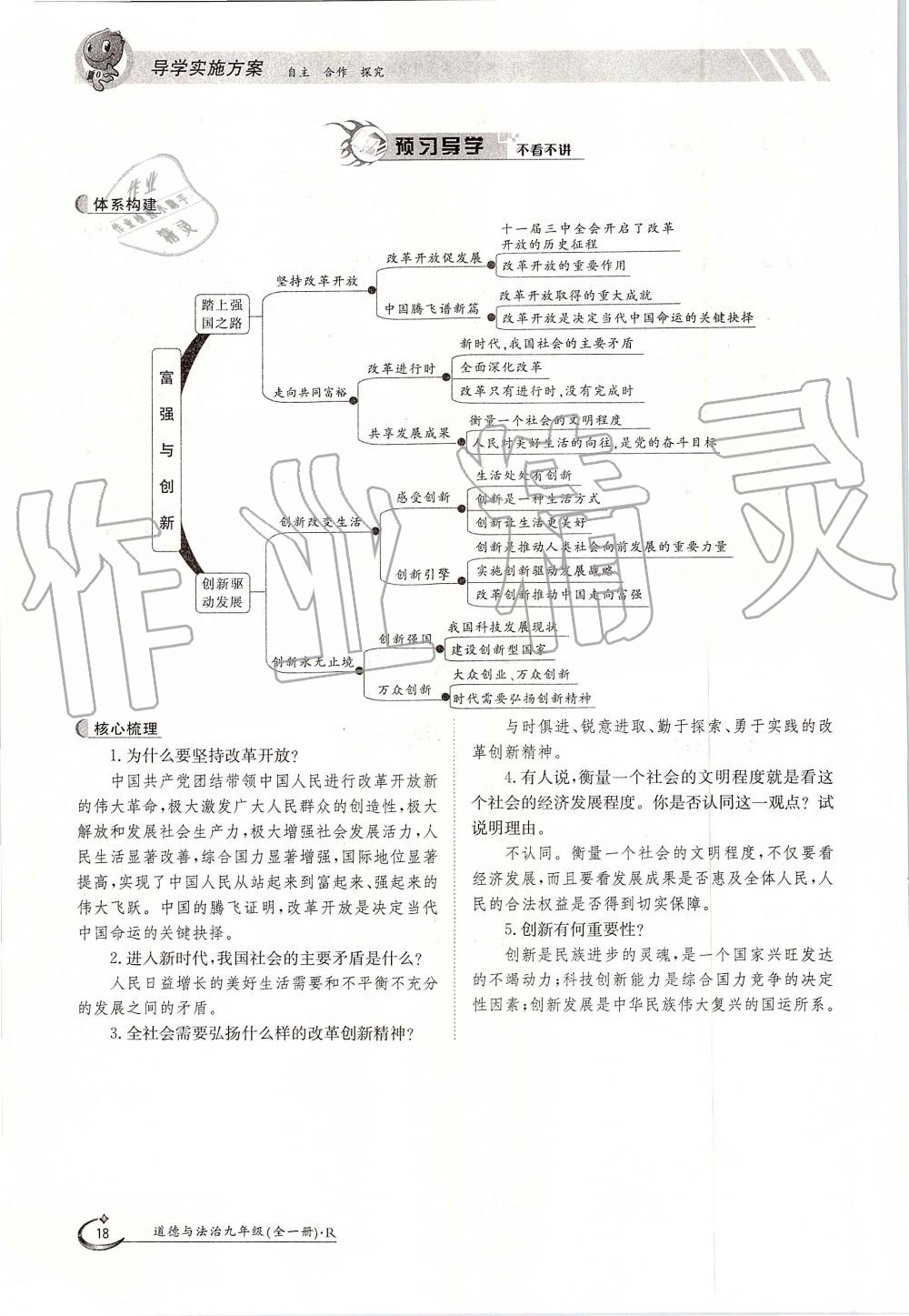 2019年金太阳导学案九年级道德与法治全一册人教版 第18页