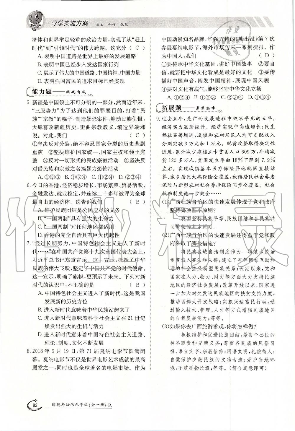 2019年金太陽導(dǎo)學(xué)案九年級道德與法治全一冊人教版 第82頁