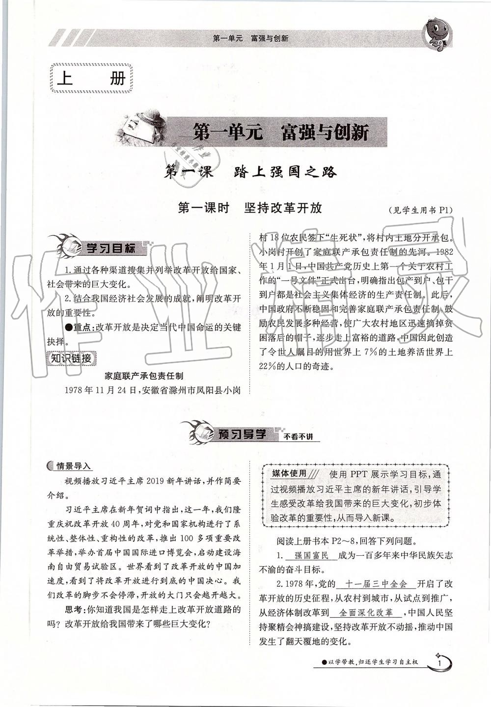 2019年金太陽導(dǎo)學(xué)案九年級道德與法治全一冊人教版 第1頁