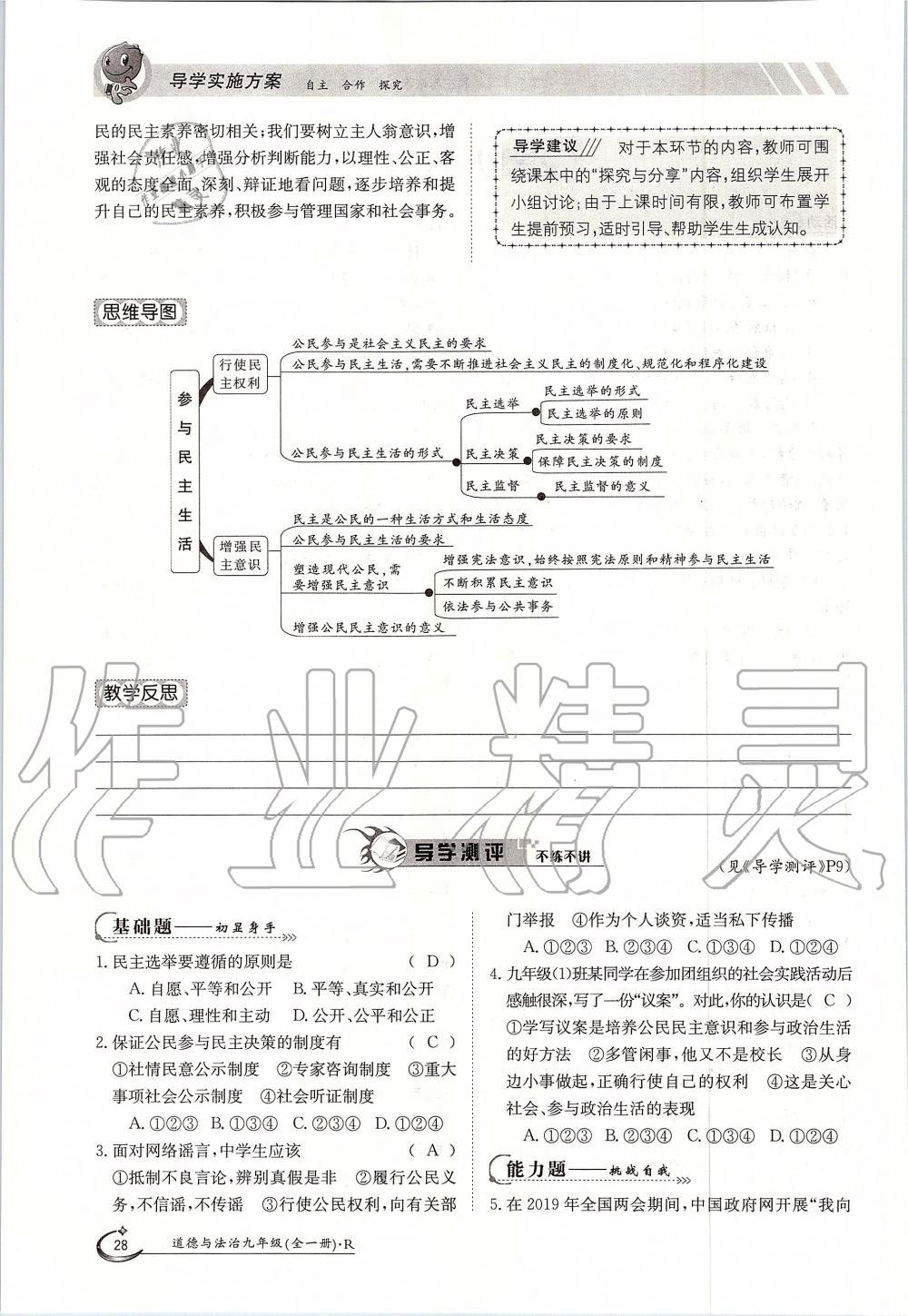 2019年金太陽(yáng)導(dǎo)學(xué)案九年級(jí)道德與法治全一冊(cè)人教版 第28頁(yè)