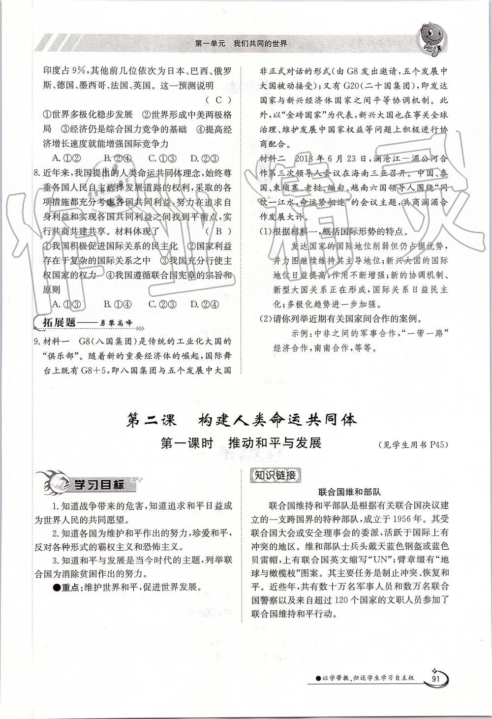 2019年金太陽導(dǎo)學(xué)案九年級道德與法治全一冊人教版 第91頁