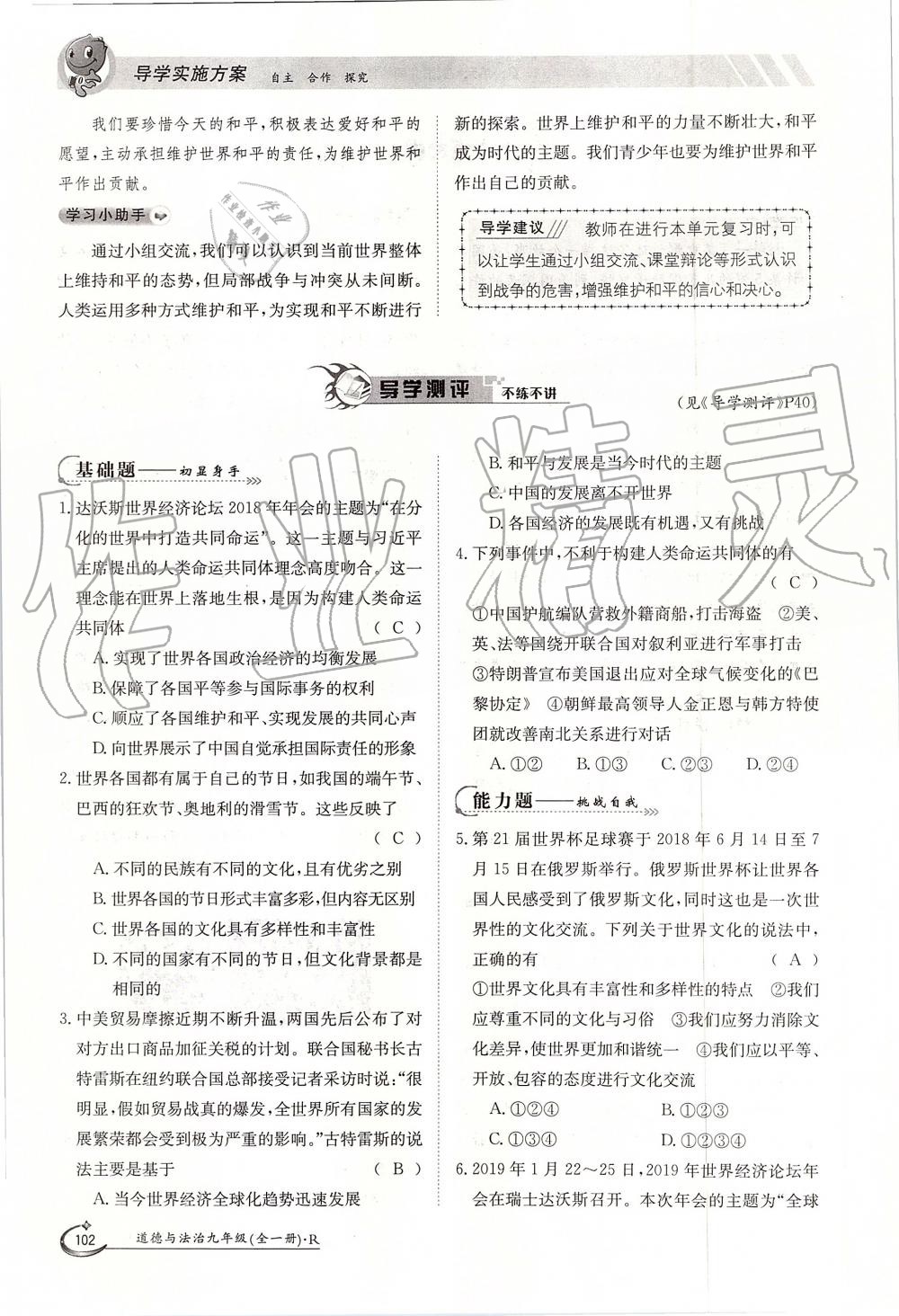 2019年金太陽導(dǎo)學(xué)案九年級道德與法治全一冊人教版 第102頁