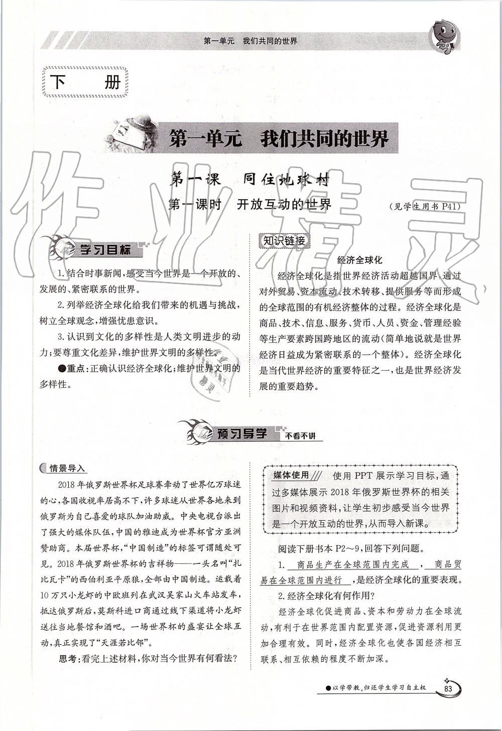 2019年金太陽導(dǎo)學(xué)案九年級道德與法治全一冊人教版 第83頁