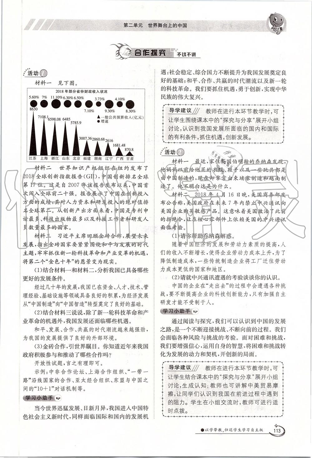 2019年金太陽(yáng)導(dǎo)學(xué)案九年級(jí)道德與法治全一冊(cè)人教版 第113頁(yè)