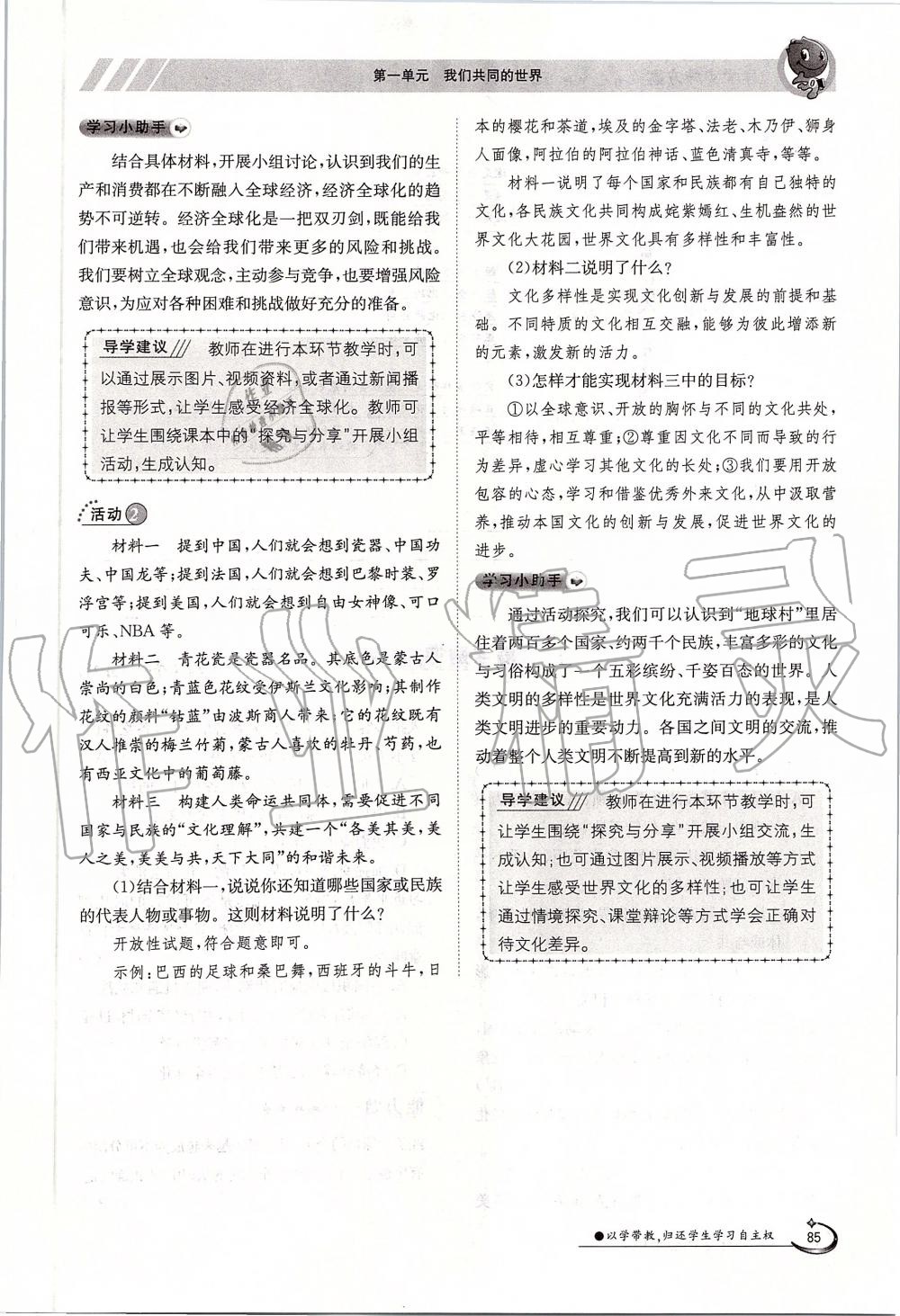 2019年金太陽導(dǎo)學(xué)案九年級道德與法治全一冊人教版 第85頁