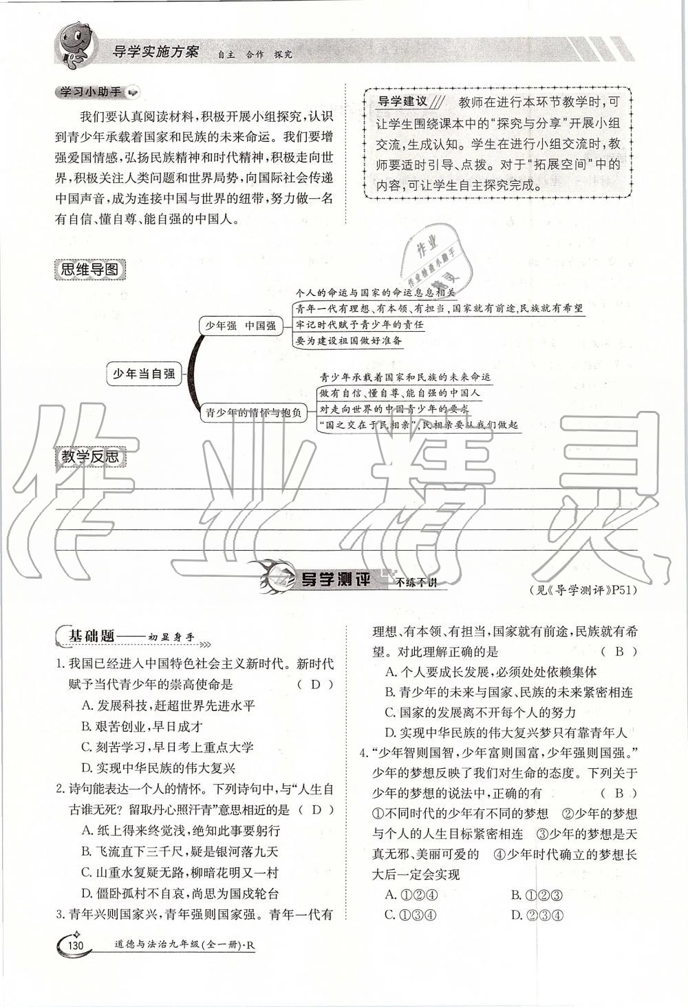 2019年金太陽導(dǎo)學(xué)案九年級(jí)道德與法治全一冊(cè)人教版 第130頁