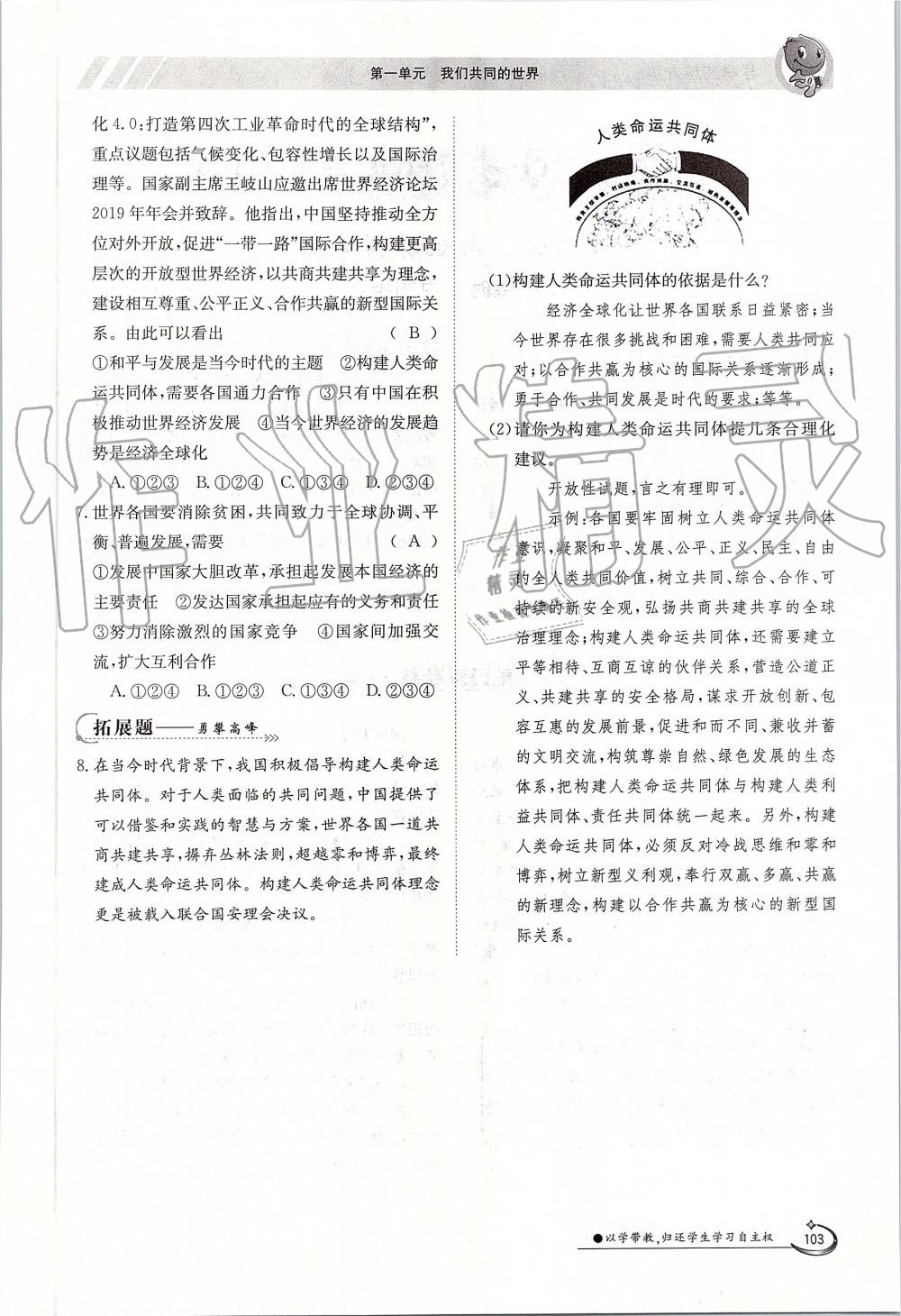 2019年金太陽導(dǎo)學(xué)案九年級道德與法治全一冊人教版 第103頁