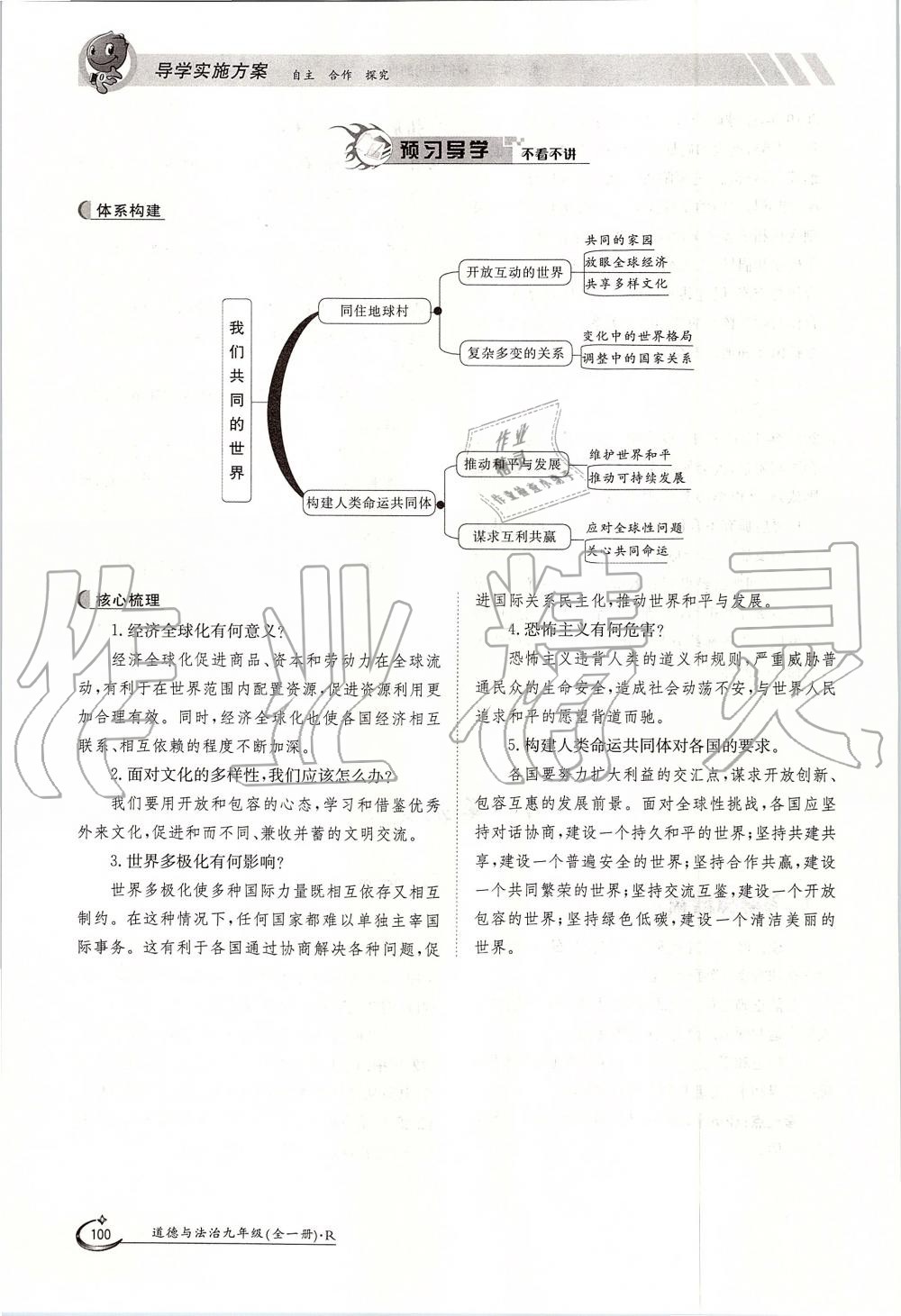 2019年金太陽導(dǎo)學(xué)案九年級道德與法治全一冊人教版 第100頁