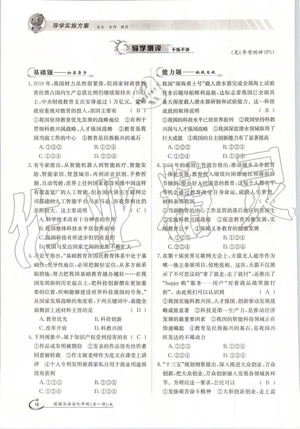 2019年金太陽導(dǎo)學(xué)案九年級道德與法治全一冊人教版 第16頁