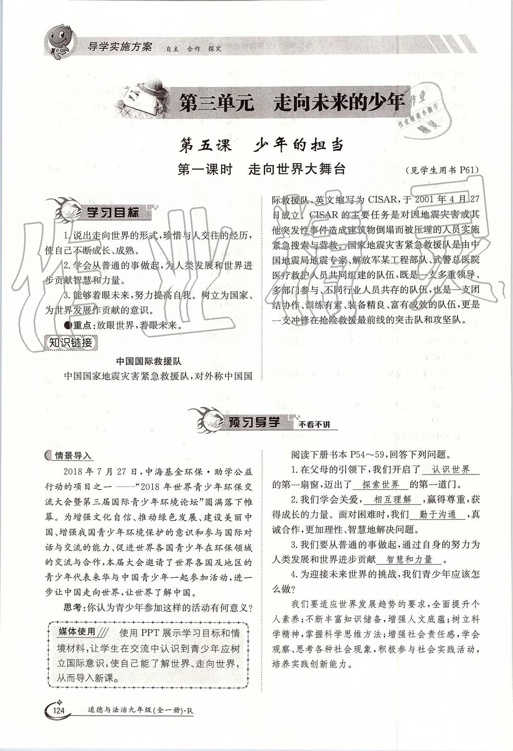 2019年金太陽導(dǎo)學(xué)案九年級道德與法治全一冊人教版 第124頁