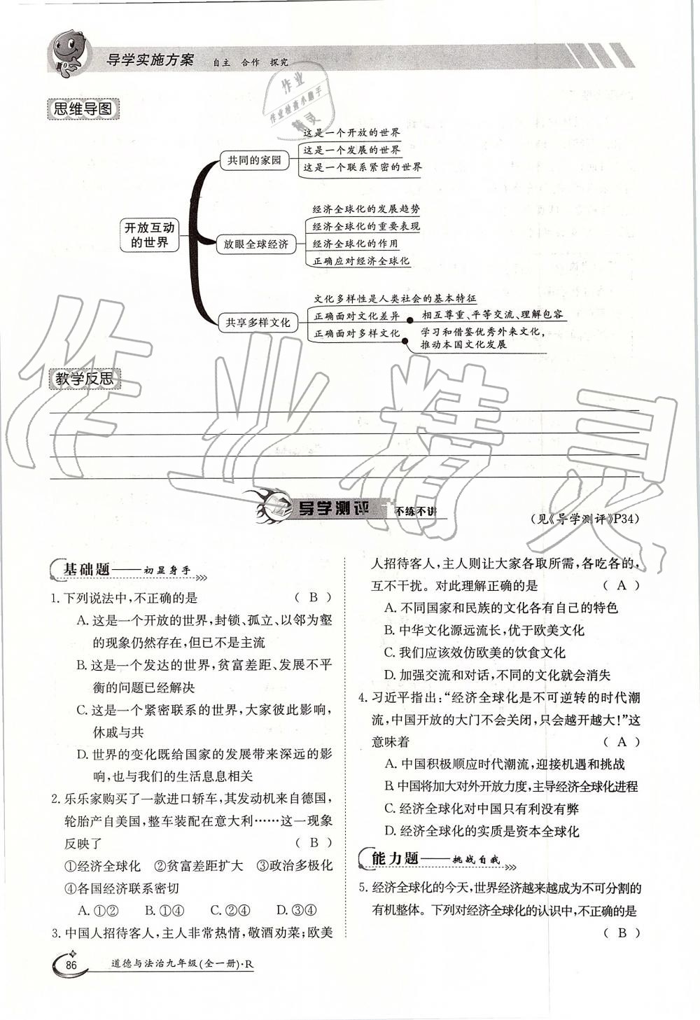 2019年金太陽導(dǎo)學(xué)案九年級道德與法治全一冊人教版 第86頁