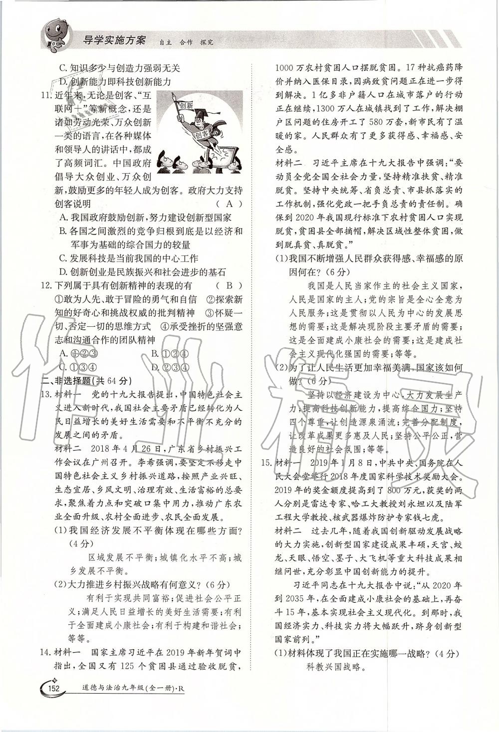 2019年金太陽導(dǎo)學(xué)案九年級道德與法治全一冊人教版 第152頁