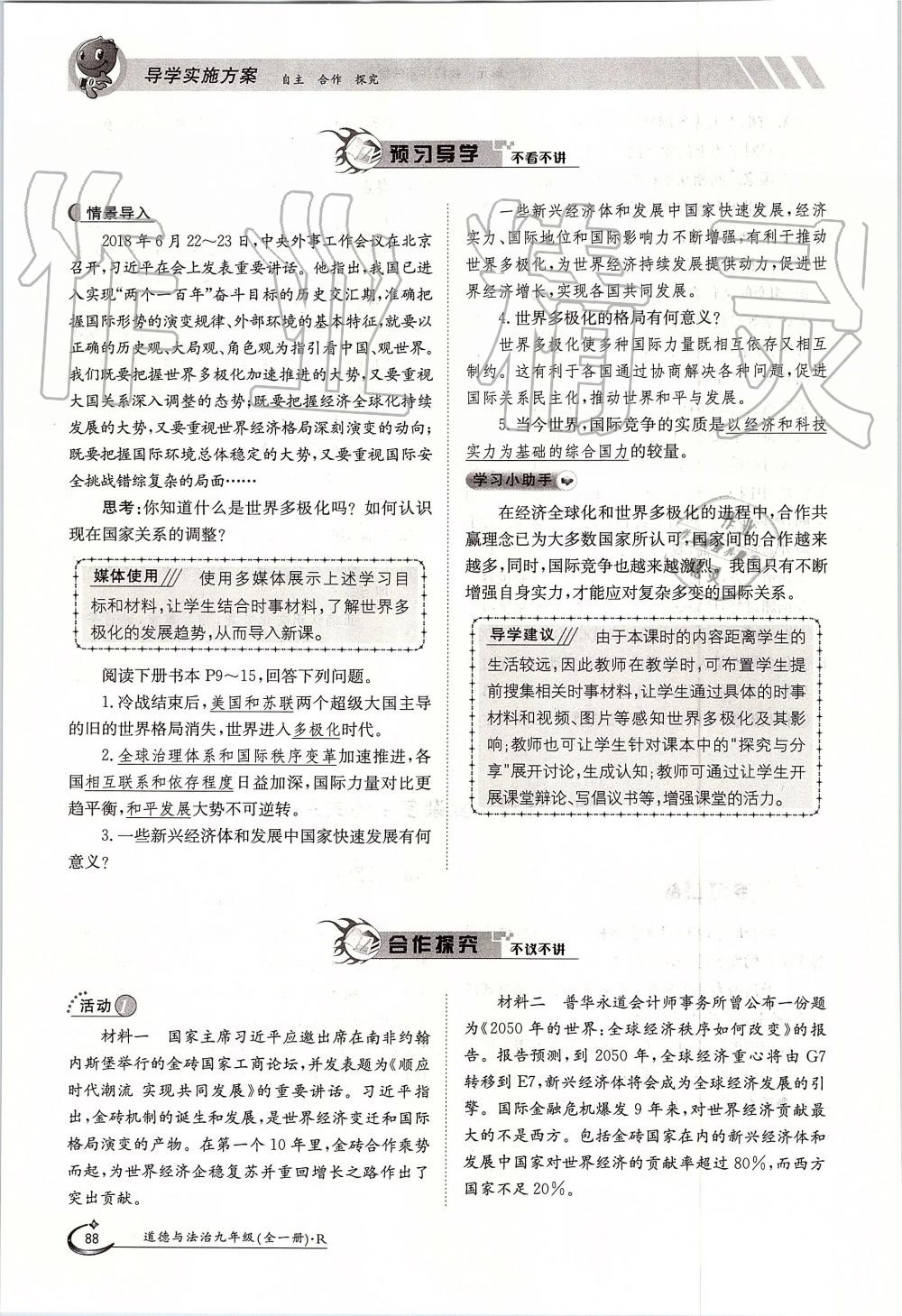 2019年金太陽導(dǎo)學(xué)案九年級道德與法治全一冊人教版 第88頁