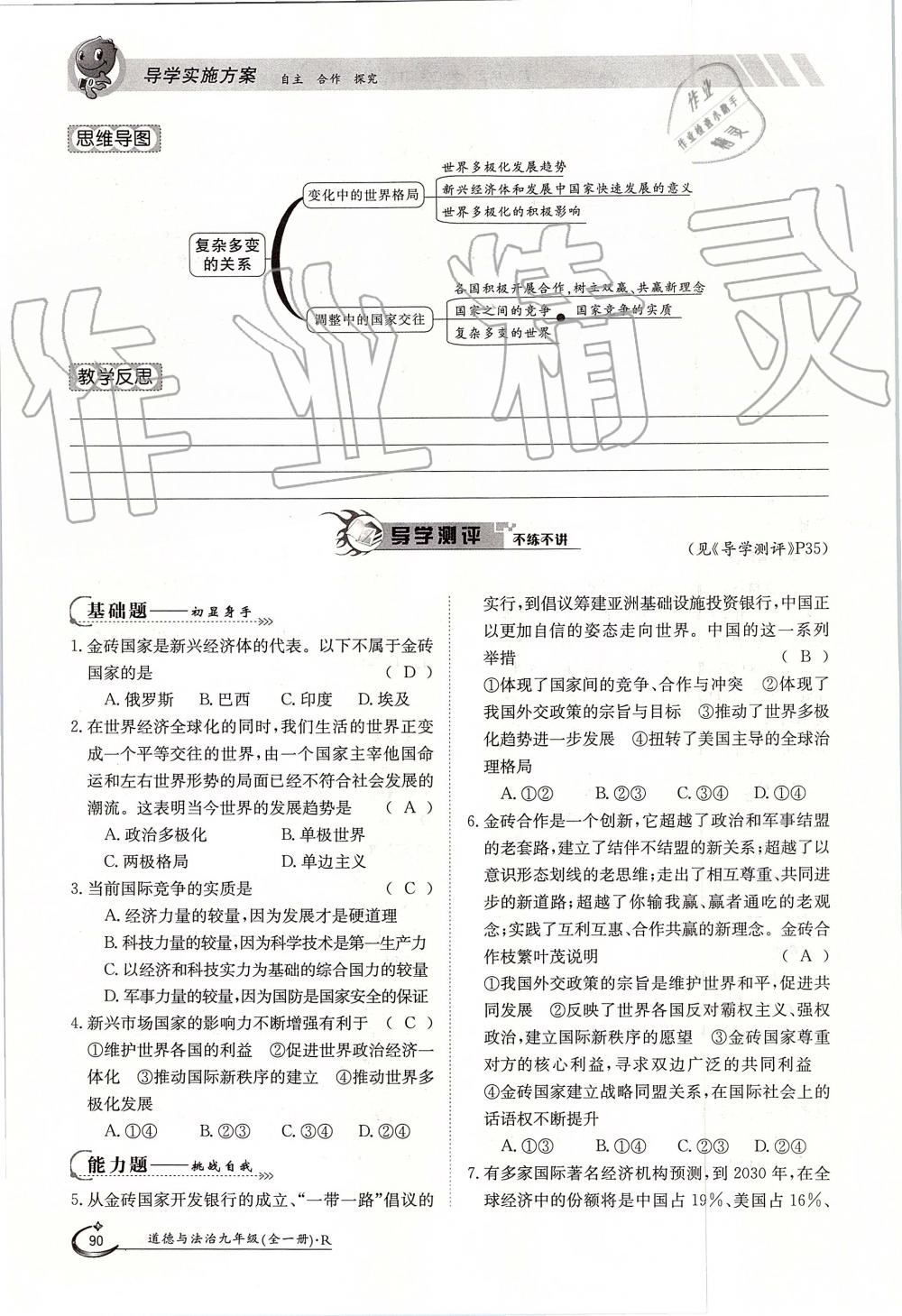 2019年金太陽導(dǎo)學(xué)案九年級(jí)道德與法治全一冊人教版 第90頁