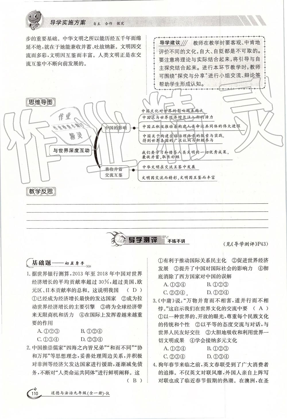 2019年金太陽導(dǎo)學(xué)案九年級道德與法治全一冊人教版 第110頁