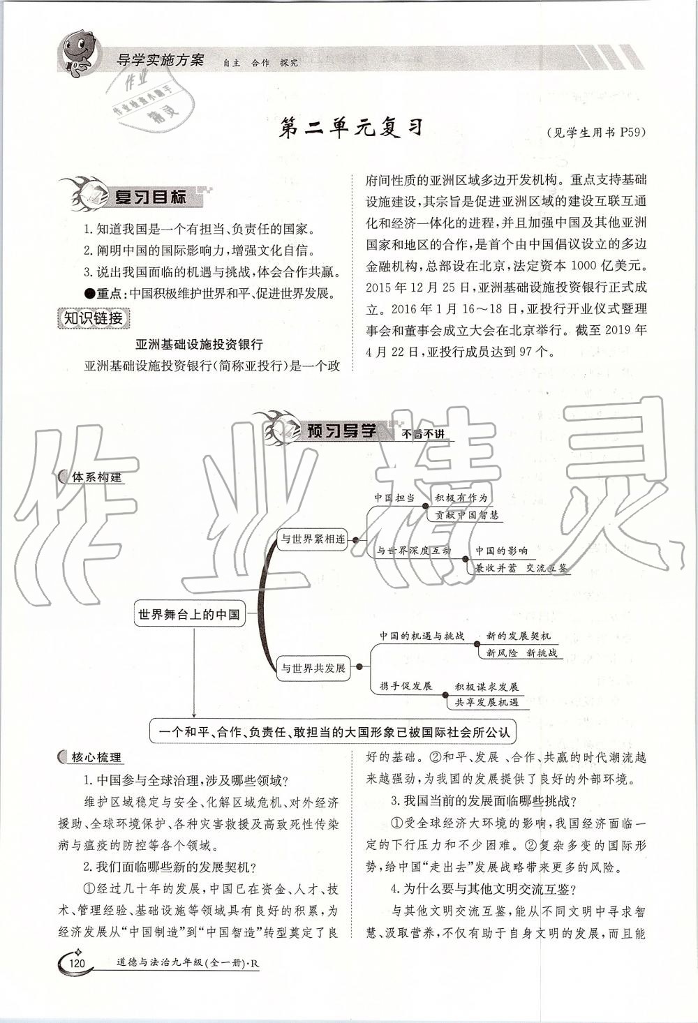 2019年金太陽導學案九年級道德與法治全一冊人教版 第120頁